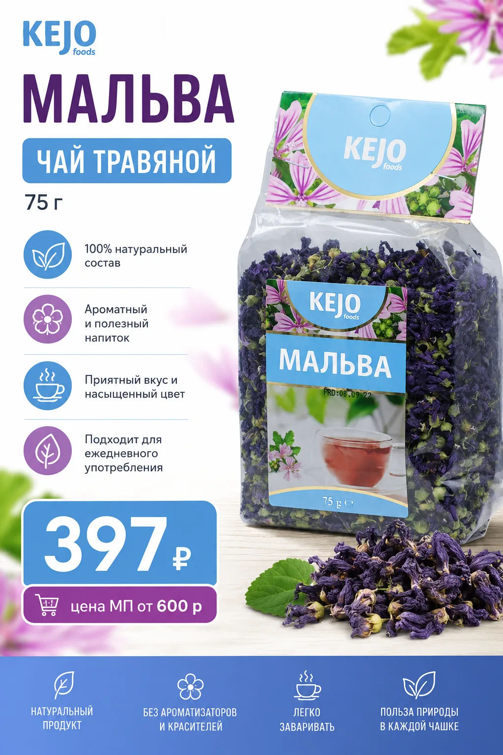 KejoFoods. Herbal Collection. Мальва 75 гр. мягкая упаковка  фото 2
