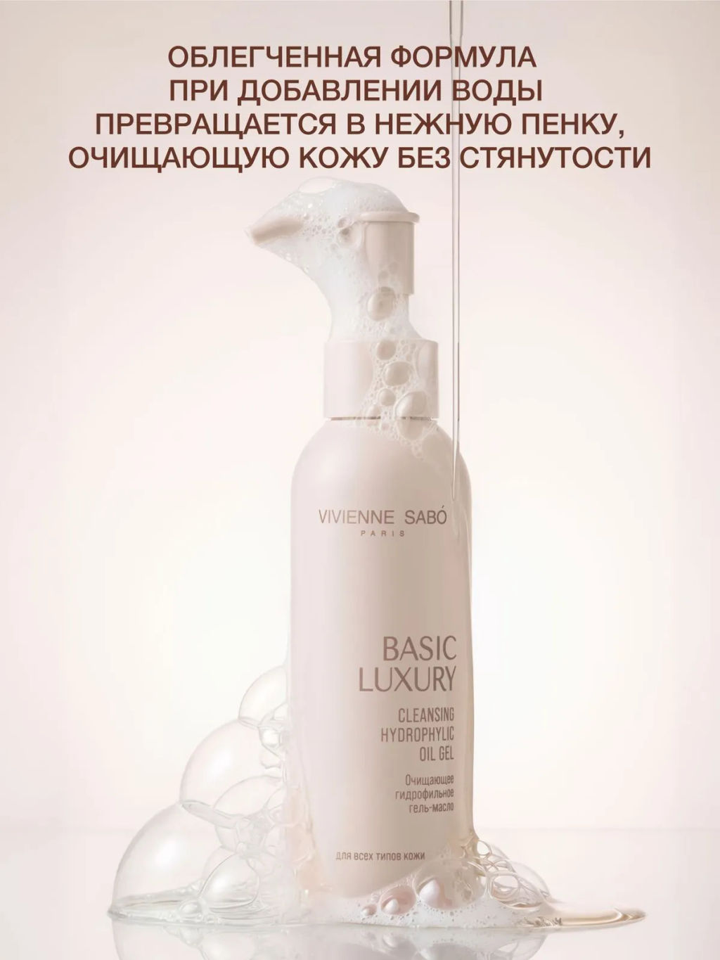 Vivienne Sabo Basic Luxury Очищающее гидрофильное гель-масло 150 мл  фото 4