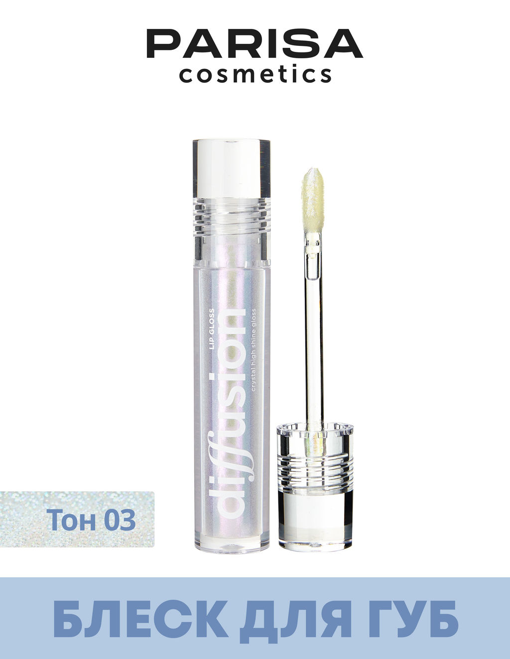 Parisa Блеск для губ "Сияющий кристалл" тон 3 сияющий сапфир