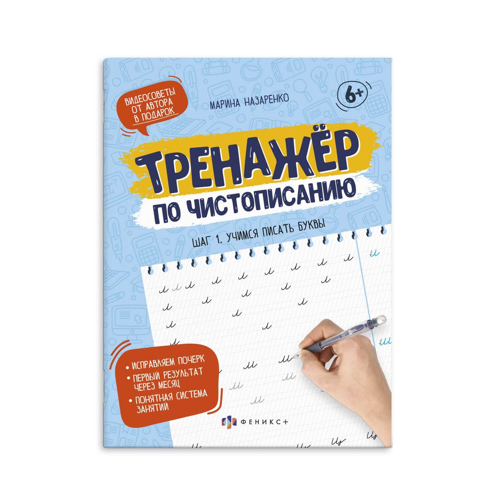 Прописи для детей. Серия "Тренажер по чистописанию". арт. 61103 ШАГ 1. УЧИМСЯ ПИСАТЬ БУКВЫ /165х210