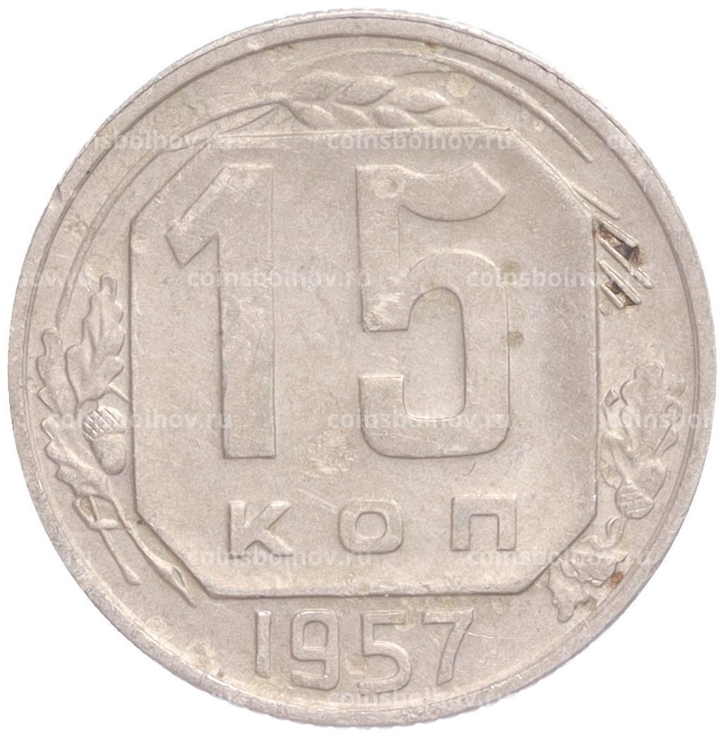 Монета 15 копеек 1957 года