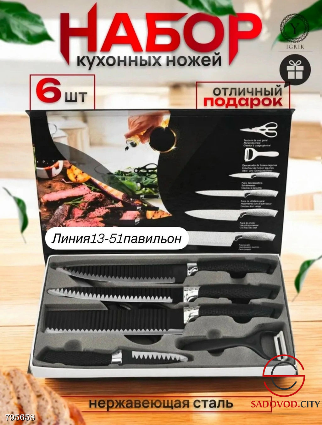 Набор кухонных ножей и приборов