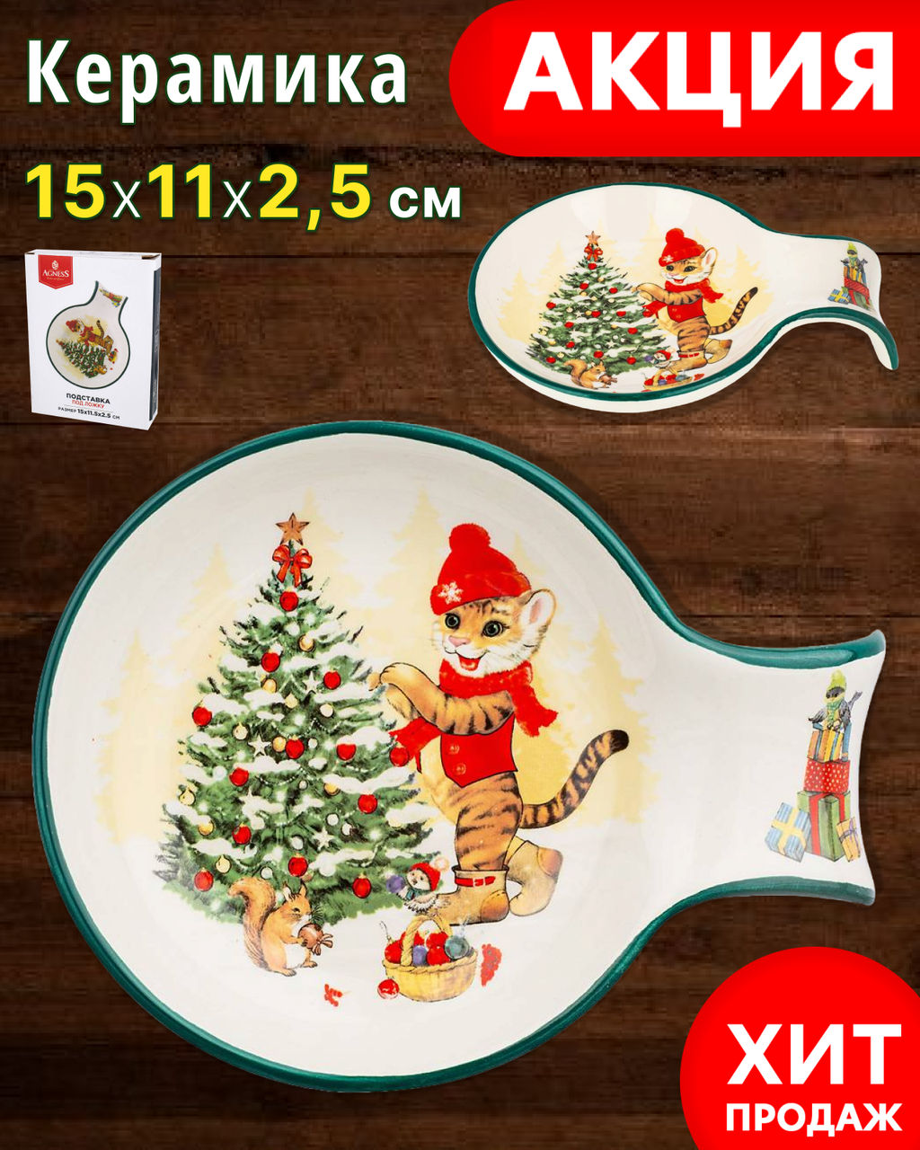 ПОДСТАВКА ПОД ЛОЖКУ 15*11,5*2,5 СМ