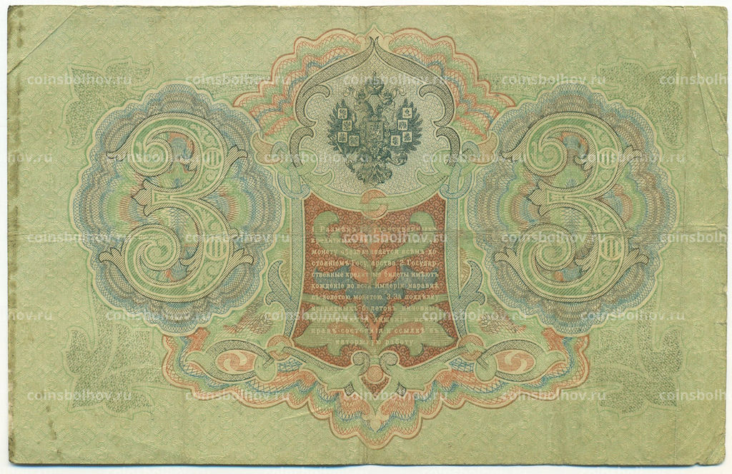 Банкнота 3 рубля 1905 года Шипов / Гаврилов