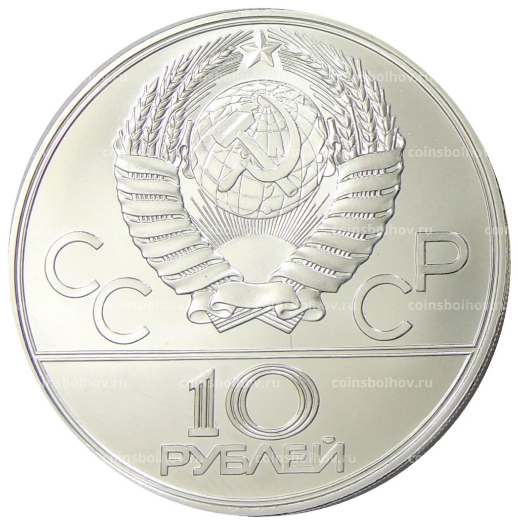 10 рублей 1978 года ЛМД XXII летние Олимпийские Игры 1980 в Москве (Олимпиада-80)  Велоспорт