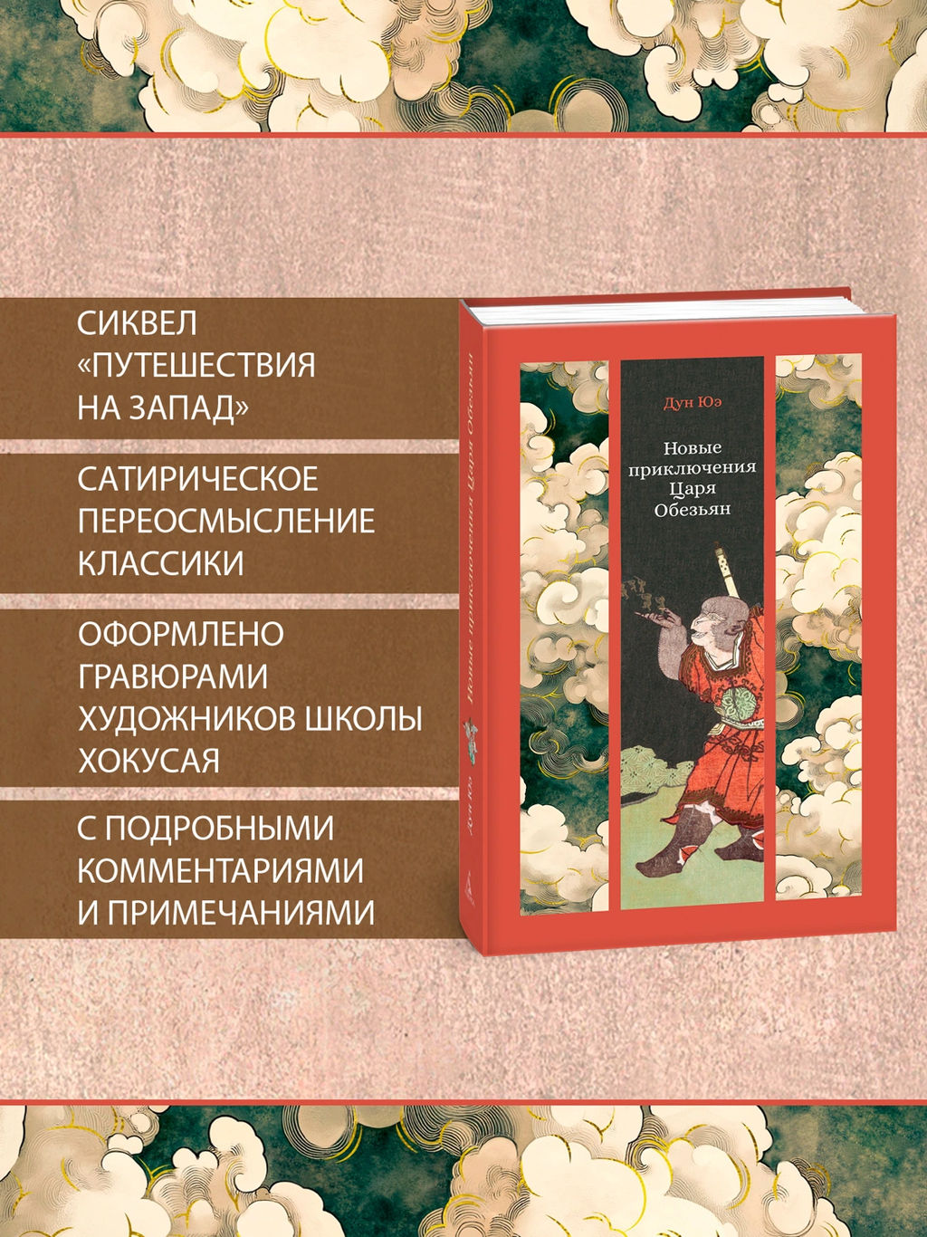 Новые приключения Царя Обезьян. Дун Юэ - Азбука фото 9