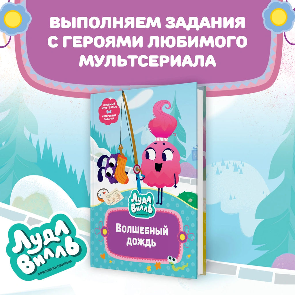 Лудлвилль. Волшебный дождь. Александровская Н.