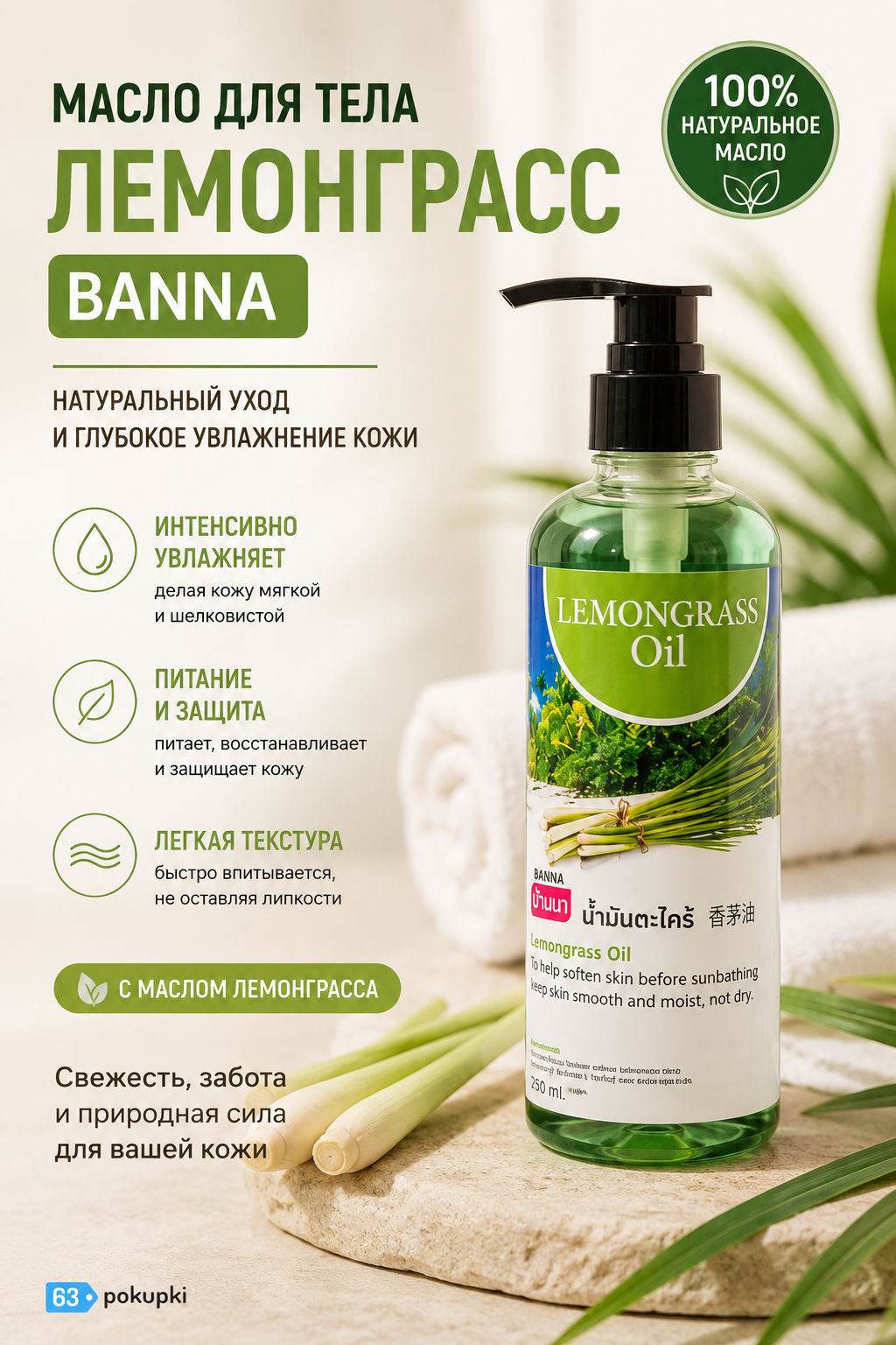 Масло для тела "Лемонграсс" BANNA 250 мл