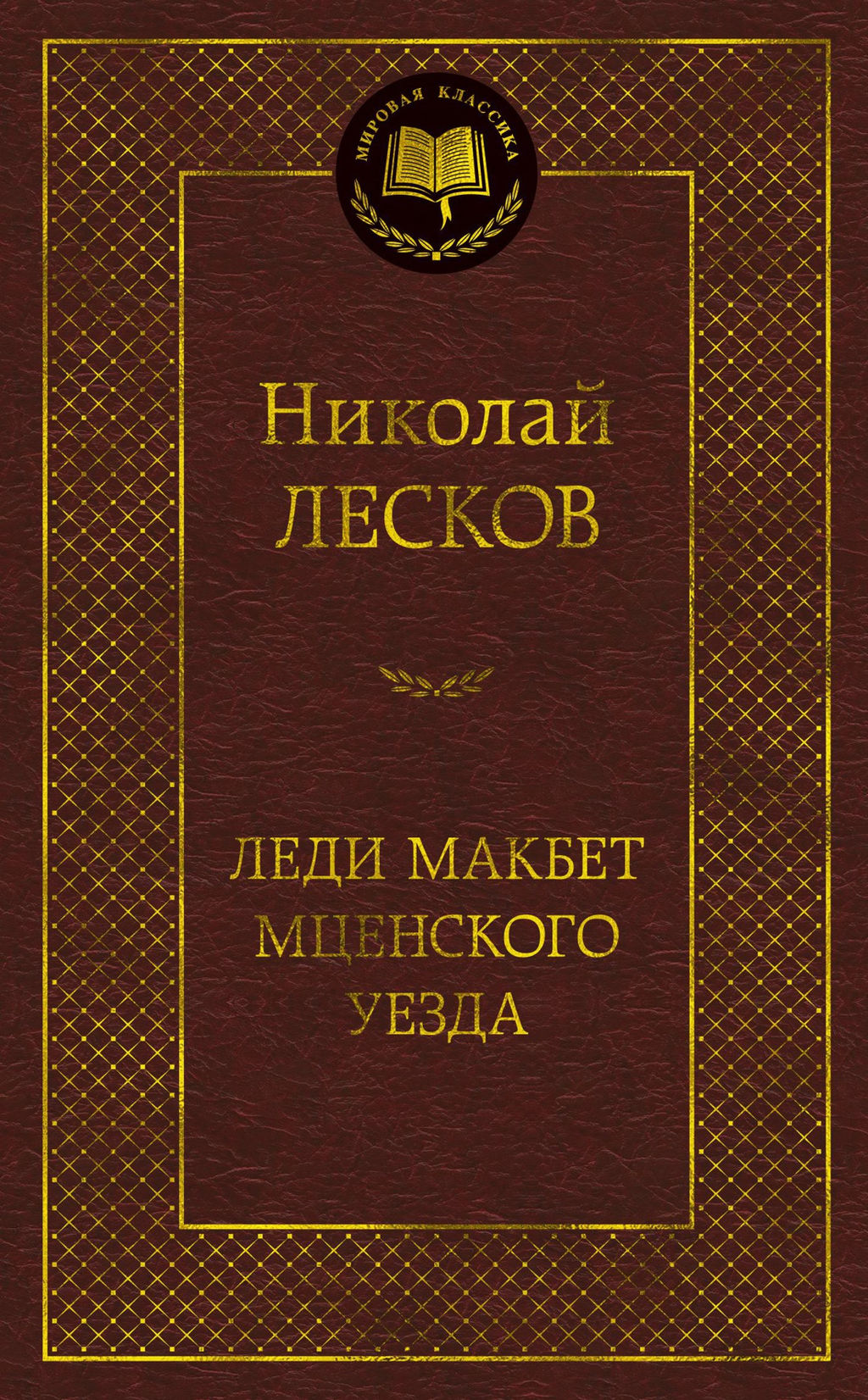 Леди Макбет Мценского уезда. Лесков Н. - Азбука фото 2