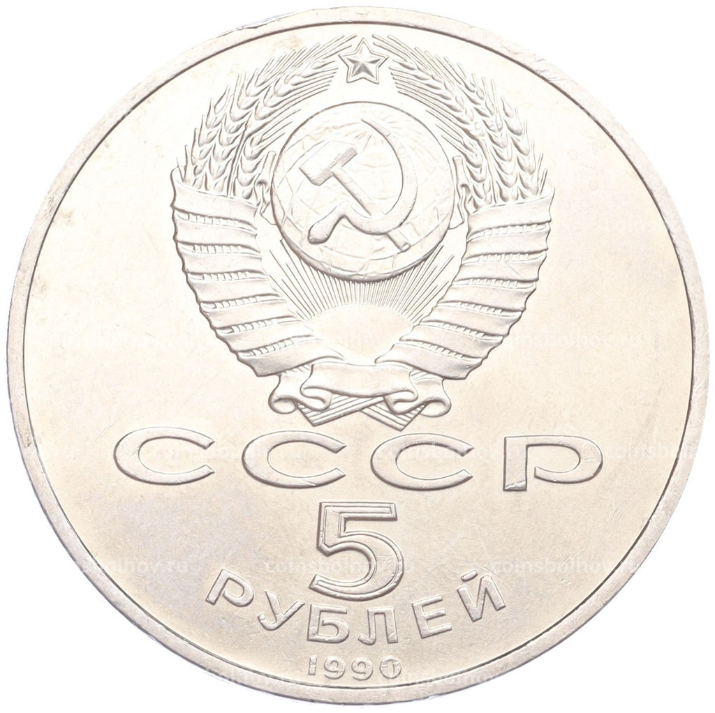 Монета 5 рублей 1990 года Матенадаран в Ереване