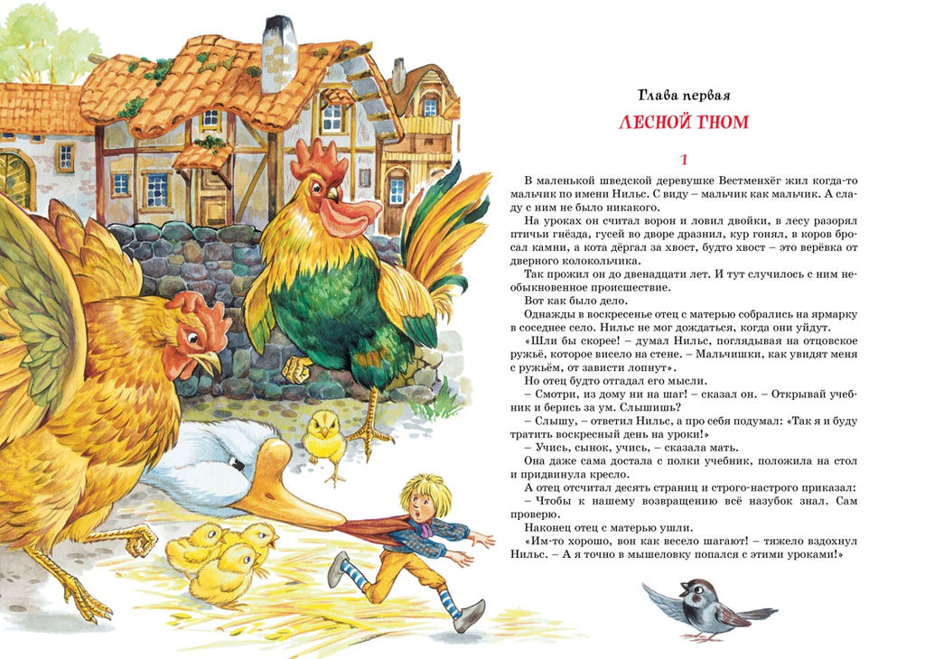 Чудесное путешествие Нильса с дикими гусями. Лагерлёф С. - Махаон фото 4