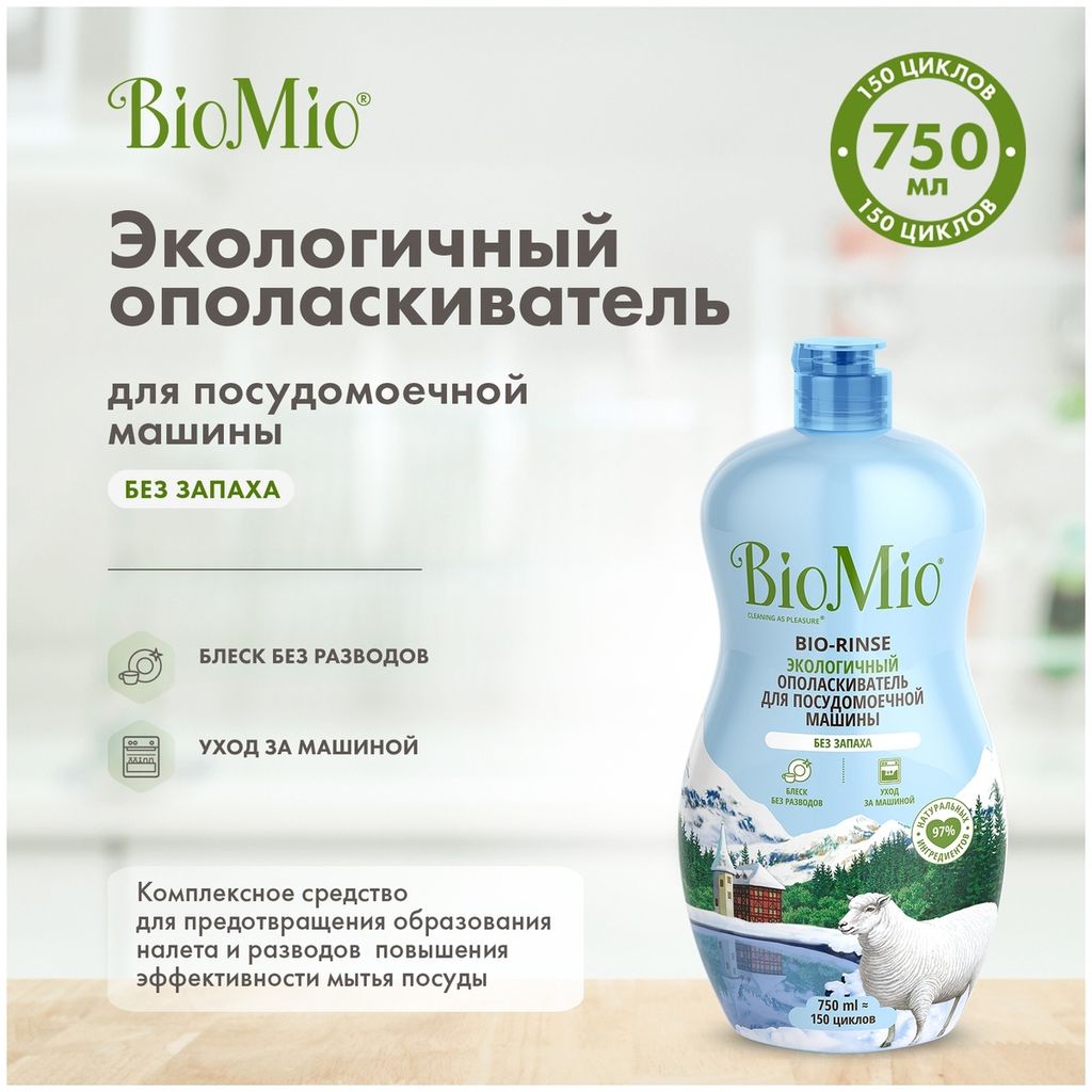 BioMio BIO-RINSE Ополаскиватель для посудомоечной машины, 750 мл