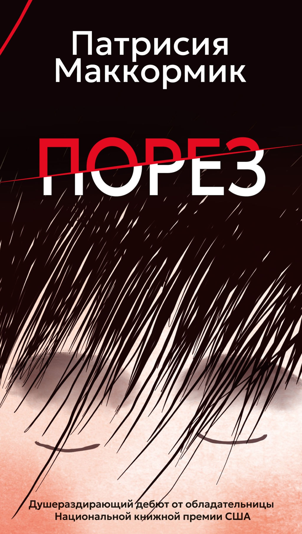 Порез (в суперобложке). Маккормик П. - Азбука фото 2