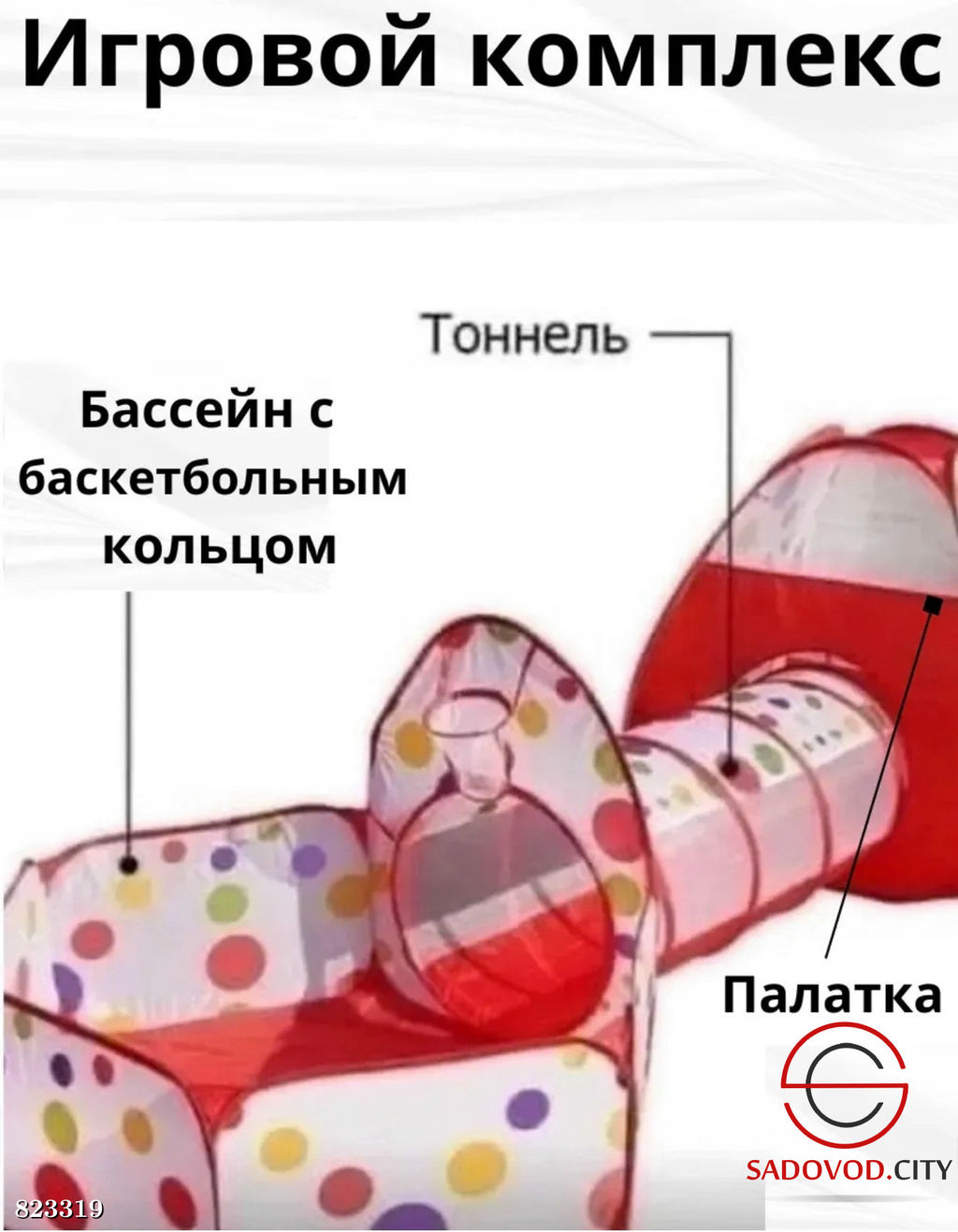 Игровая палатка-комплекс 3 в1