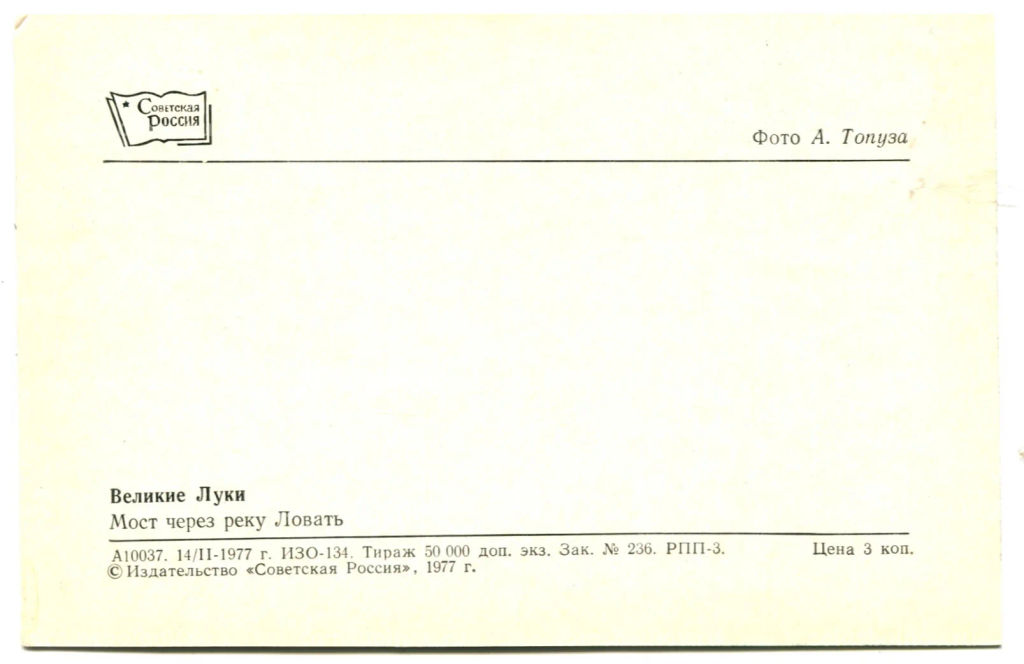Открытка Великие Луки. Мост через реку Ловать