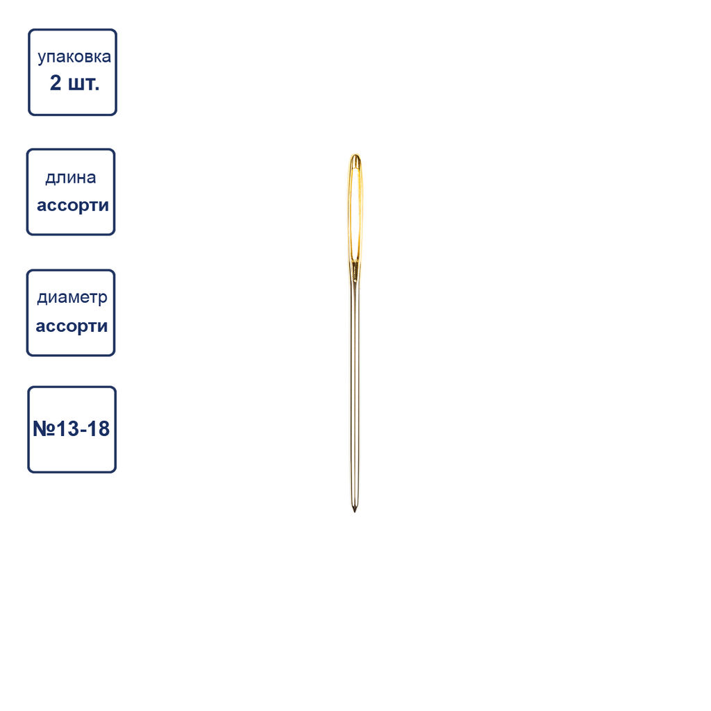 Иглы для шитья ручные Gamma N-313 гобеленовые №13-18 2 шт. в конверте с прозрачным дисплеем острие закругл
