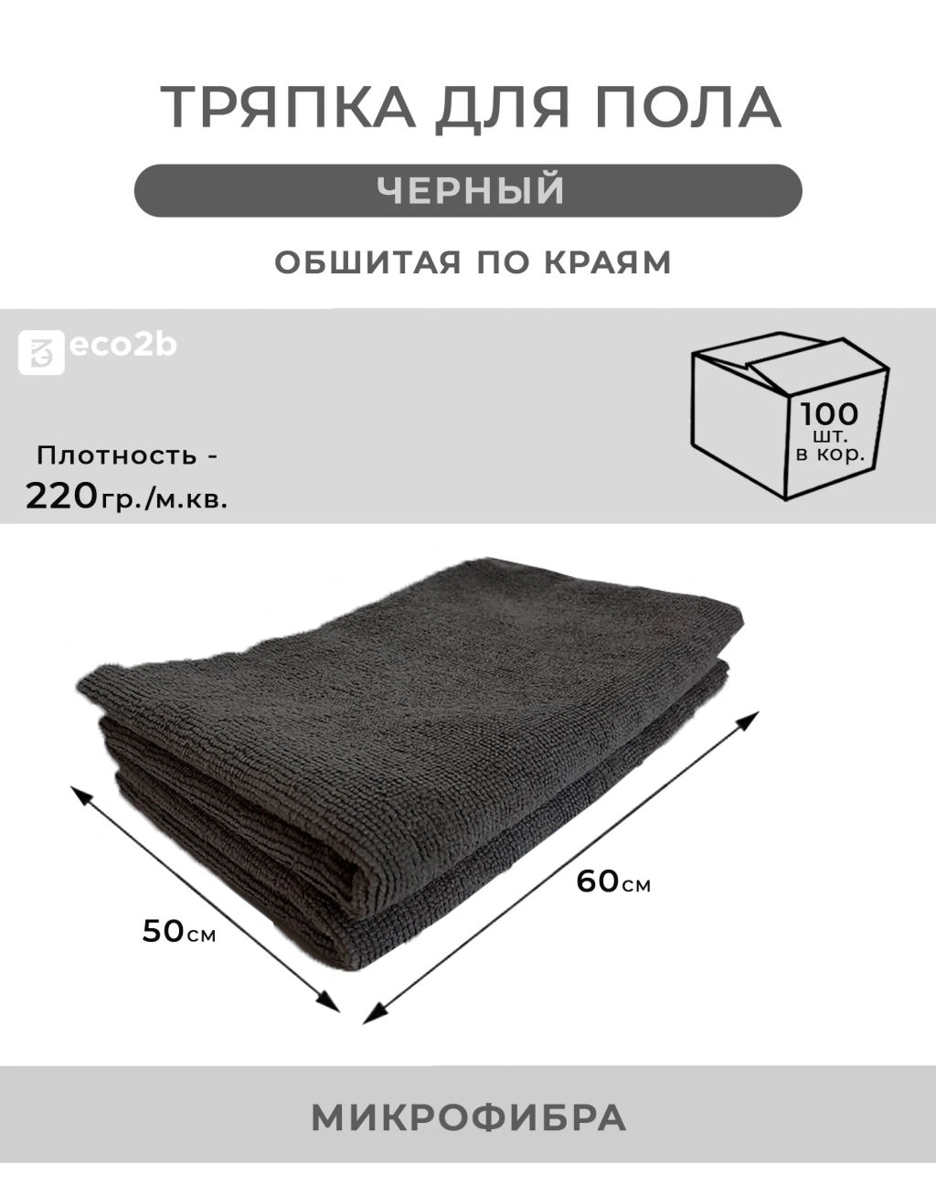 ТОВ.ЧИСТОВ тряпка д/пола из микрофибры 50х60см (1шт)