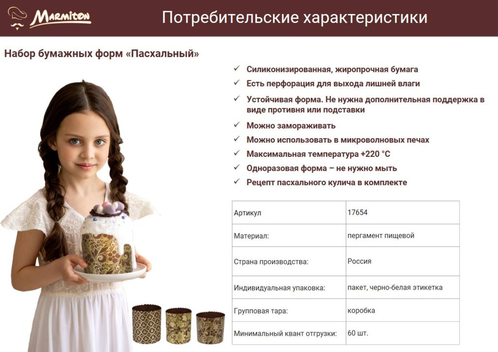 Набор бумажных форм для выпечки куличей Пасхальный, 3 шт - Marmiton фото 7