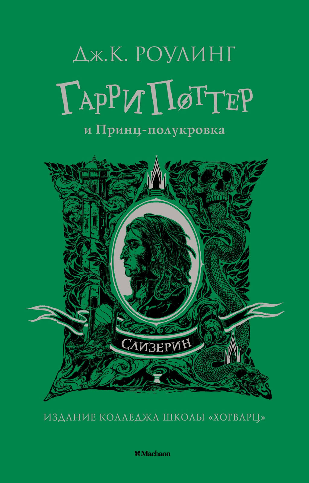 Гарри Поттер и Принц-полукровка (Слизерин). Роулинг Дж.К. - Махаон фото 2