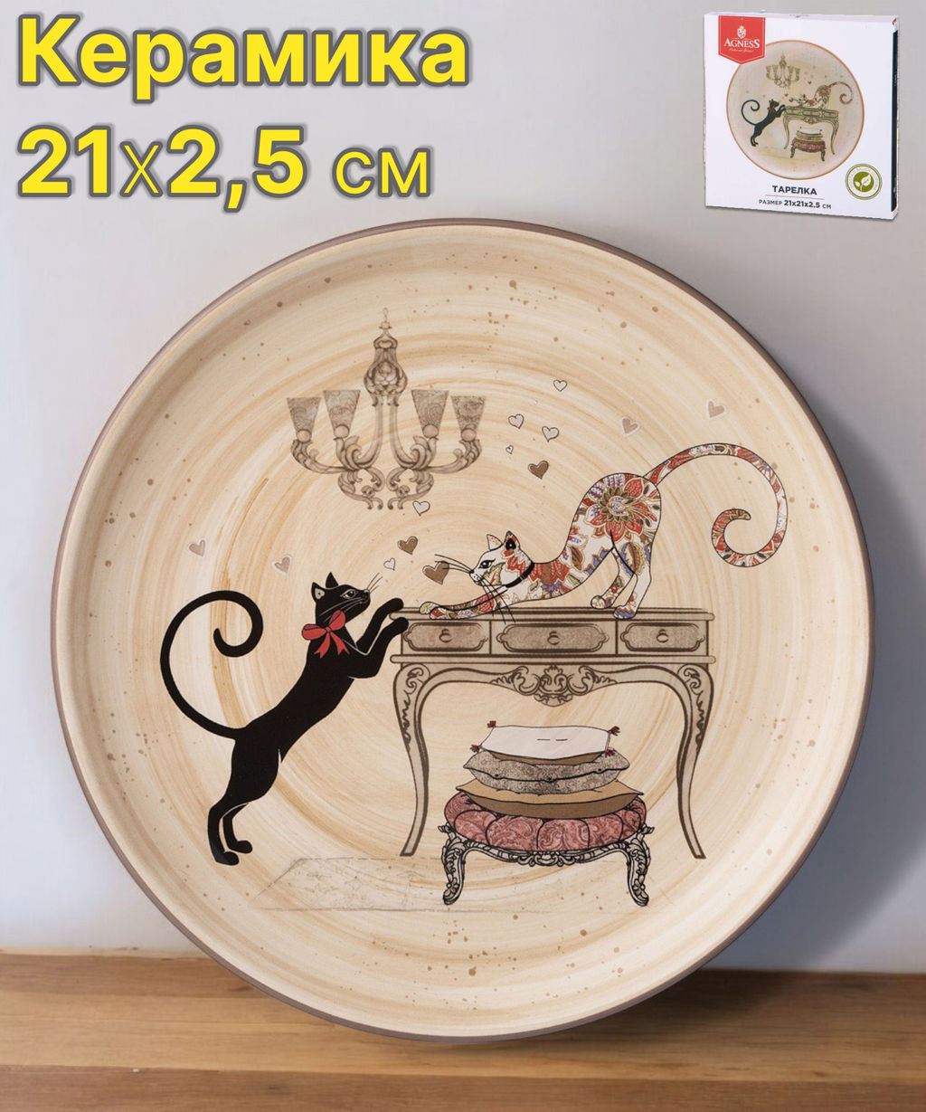 ТАРЕЛКА ЗАКУСОЧНАЯ AGNESS ПАРИЖСКИЕ КОТЫ 21*2,5 СМ