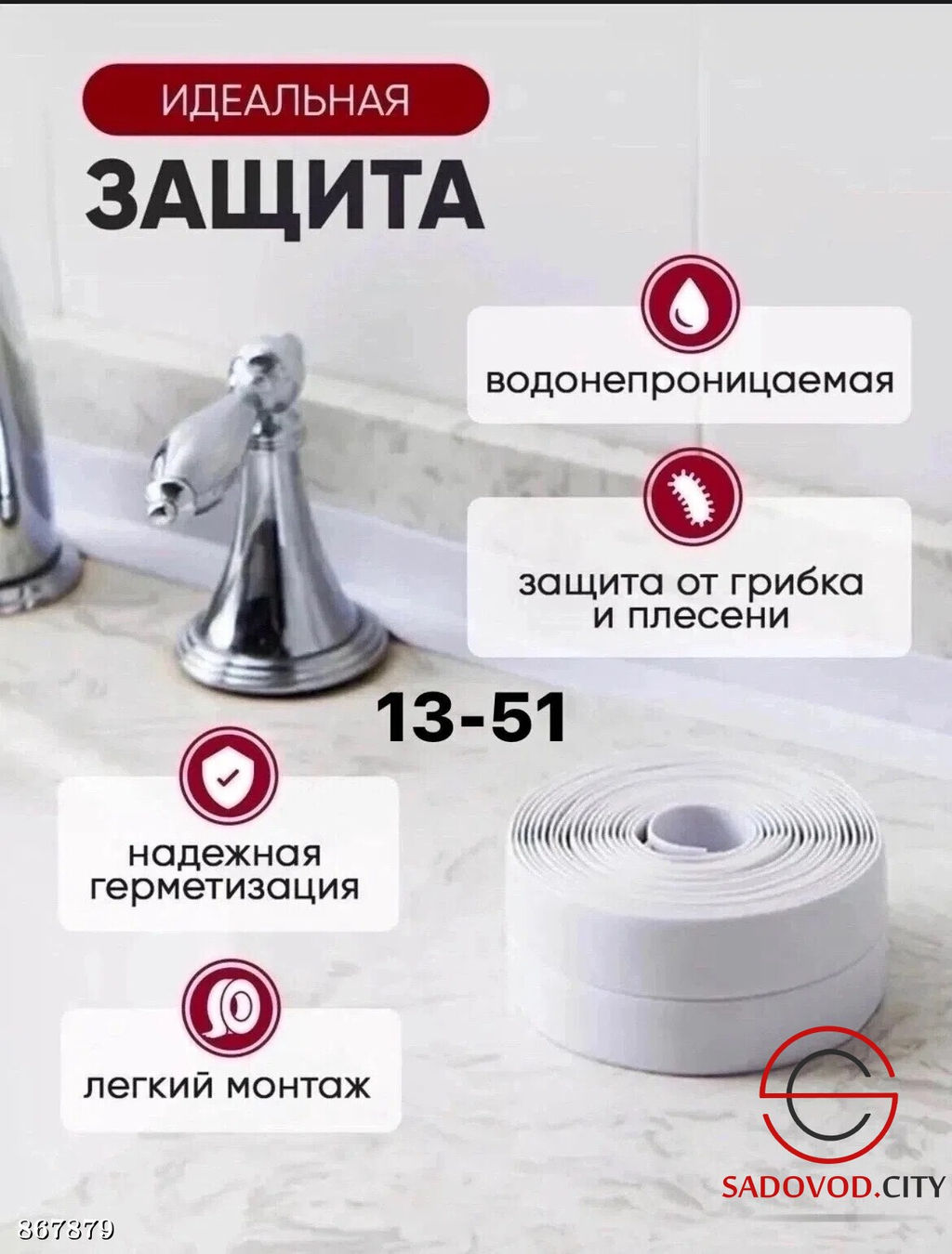 Бордюрная лента для ванны и кухни