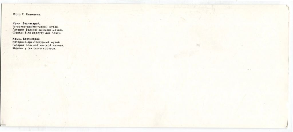 Открытка Крым.Бахчисарай  Историко-архитектурный музей.Галерея Большой ханской мечети. Фонтан у свитского корпуса.