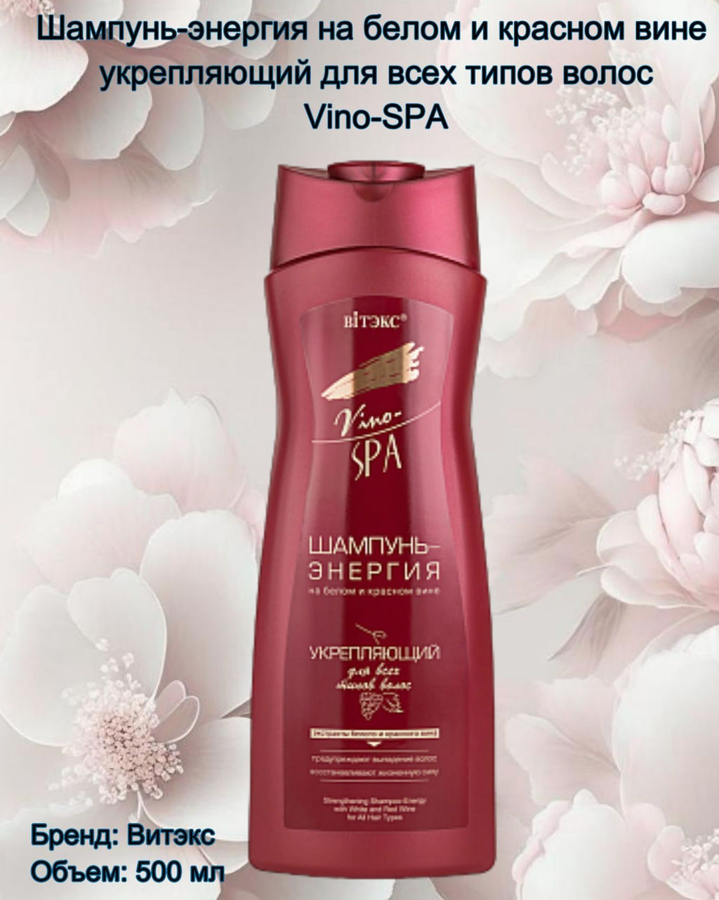 VINO-SPA Шампунь-энергия на белом и красном вине укрепл. для всех типов волос, 500 мл