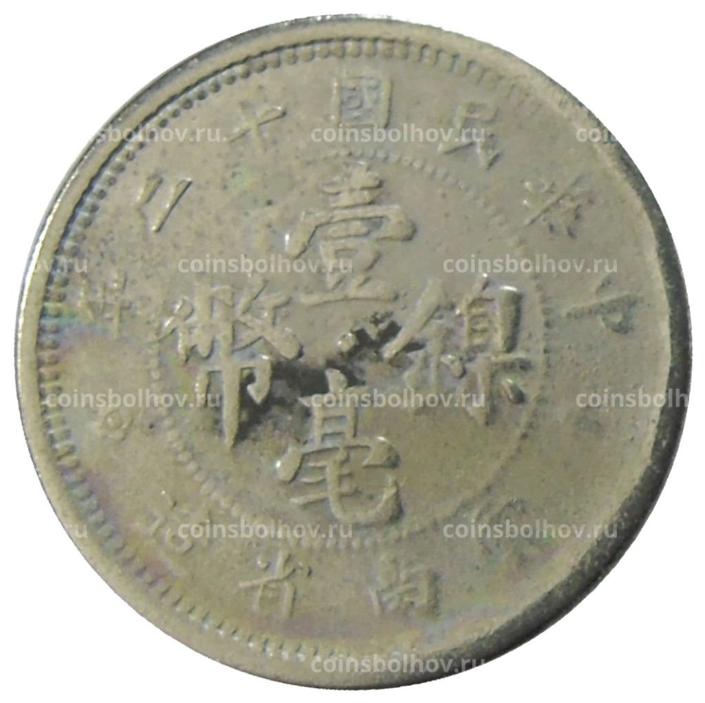 10 центов 1923 года Китай  провинция Юньнань