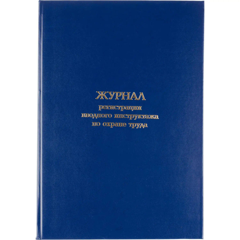 Журнал регистрации вводного инструктажа по охране труда, бумвинил,96л,офсет - Attache фото 2