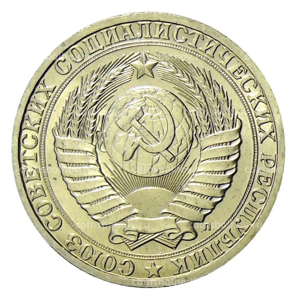 Монета 1 рубль 1991 года Л