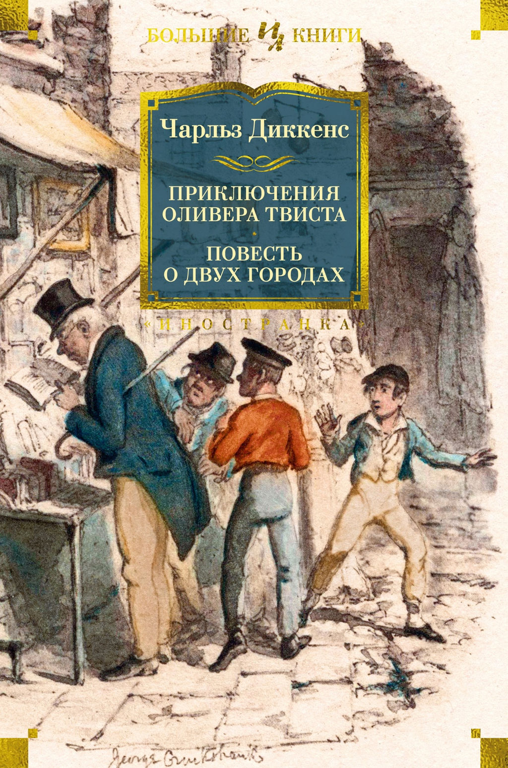 Приключения Оливера Твиста. Повесть о двух городах (с илл.). Диккенс Ч. - Иностранка фото 2