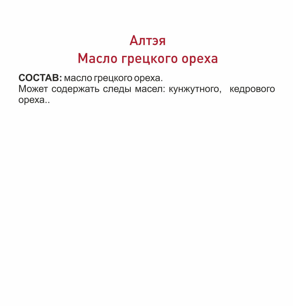 МАСЛО ГРЕЦКОГО ОРЕХА ЛЕГЕНДАРНОЕ СИБИРСКОЕ