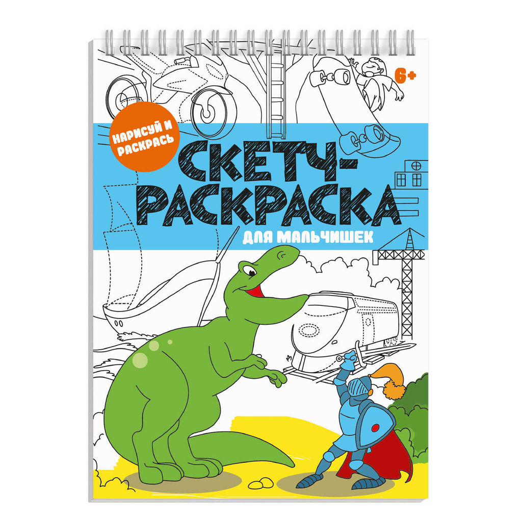 Книжка-раскраска. Серия Скетч-раскраска арт. 56726/ 10 ДЛЯ МАЛЬЧИШЕК