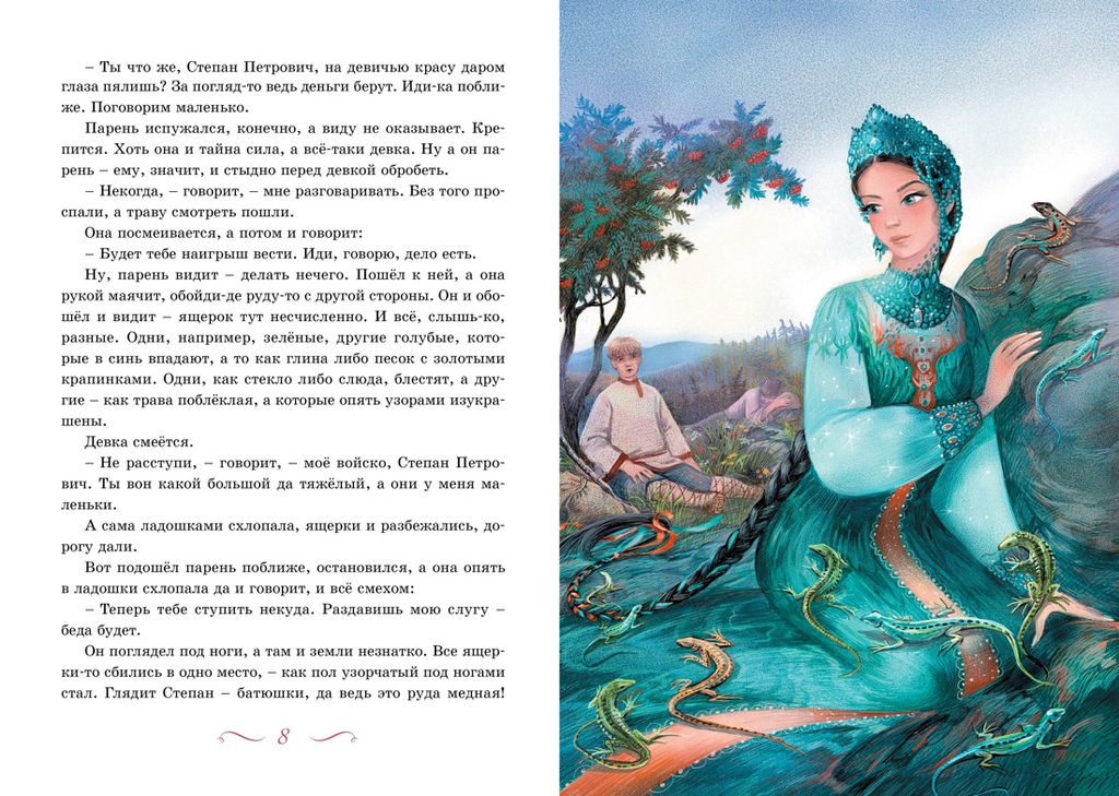 Хозяйка Медной горы. Бажов П. - Махаон фото 5