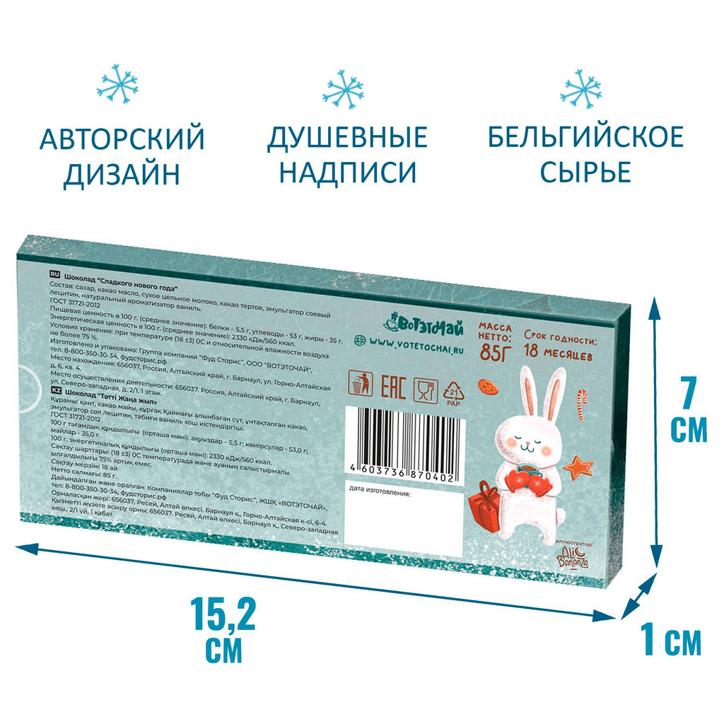 Шоколад Сладкого нового года (85гр) - Фуд сторис фото 2