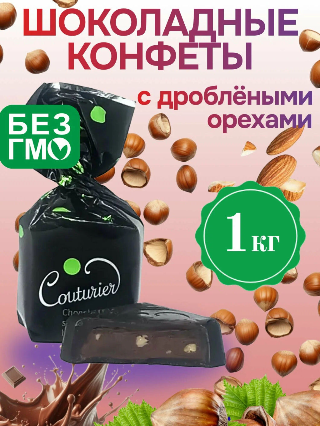 Couturier (квадрат) ПКУ-2 дробленый орех вес 1000 г*4 шт (Кутюрье)