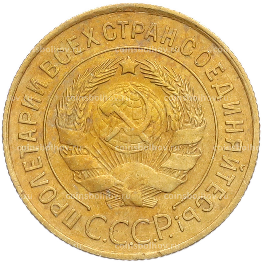 Монета 3 копейки 1932 года