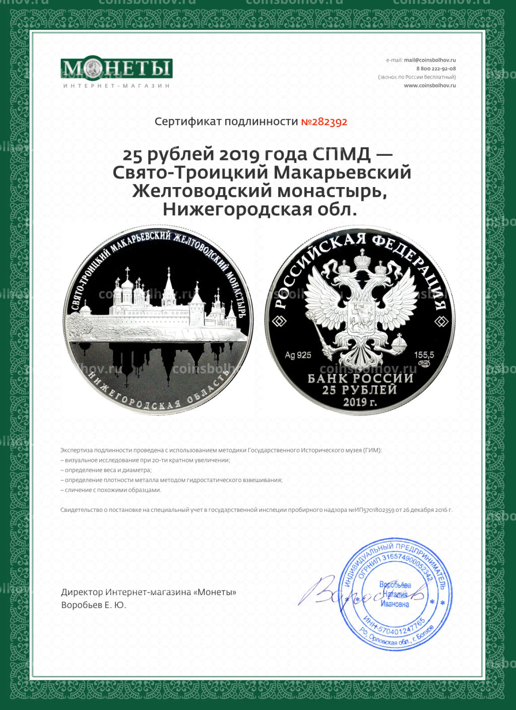 25 рублей 2019 года СПМД  Свято-Троицкий Макарьевский Желтоводский монастырь, Нижегородская обл.