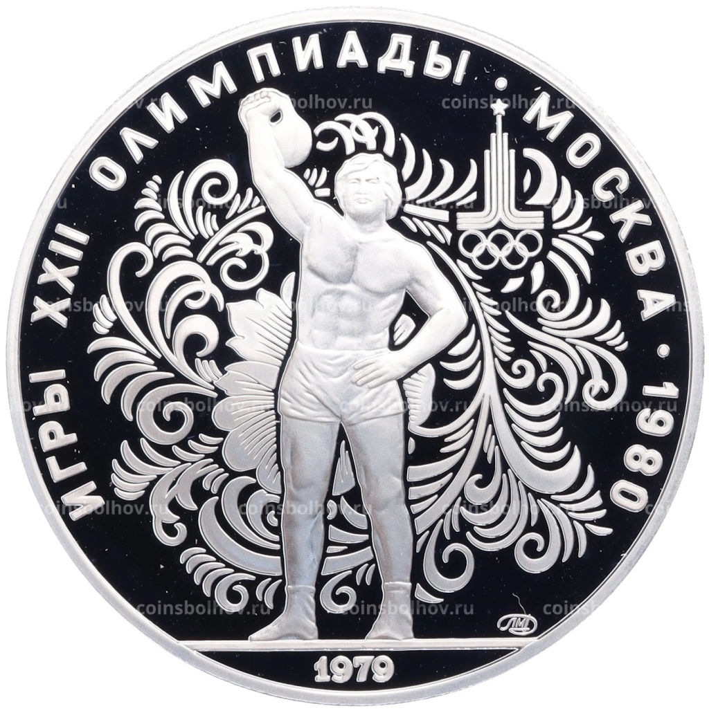 Монета 10 рублей 1979 года ЛМД XXII летние Олимпийские Игры 1980 в Москве (Олимпиада-80) Поднятие гири