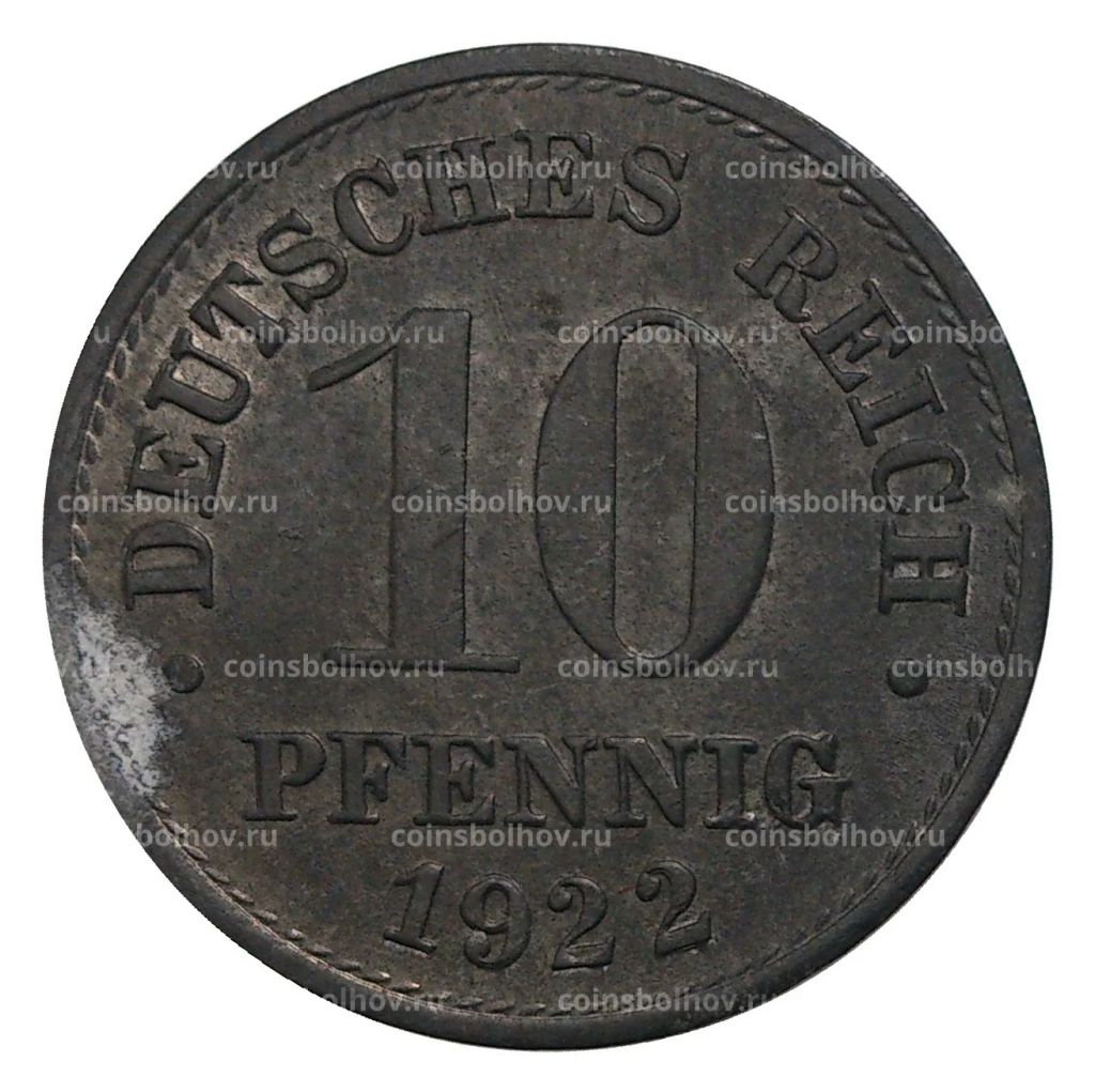 10 пфеннигов 1922 года Германия