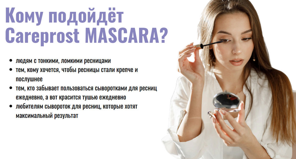 Тушь CAREPROST® MASCARA.