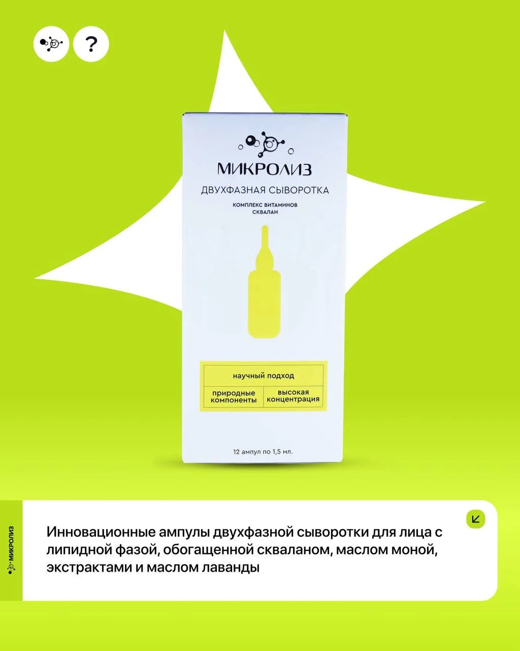 Двухфазная сыворотка Комплекс витаминов, сквалан, ампулы 1,5 мл х 12 - Микролиз фото 2