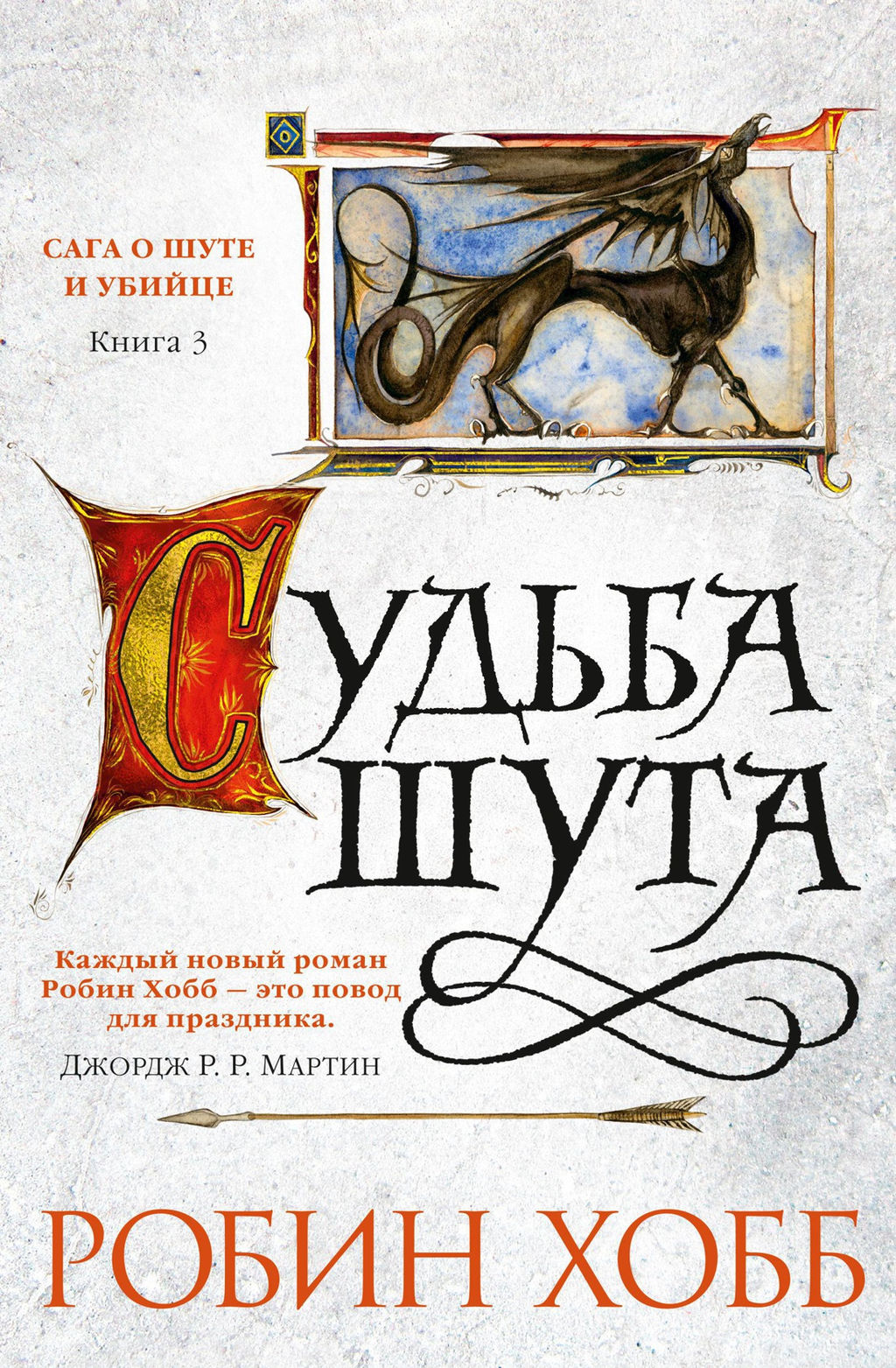 Сага о Шуте и Убийце. Книга 3. Судьба шута. Хобб Р.