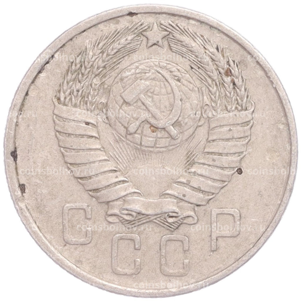 Монета 15 копеек 1957 года