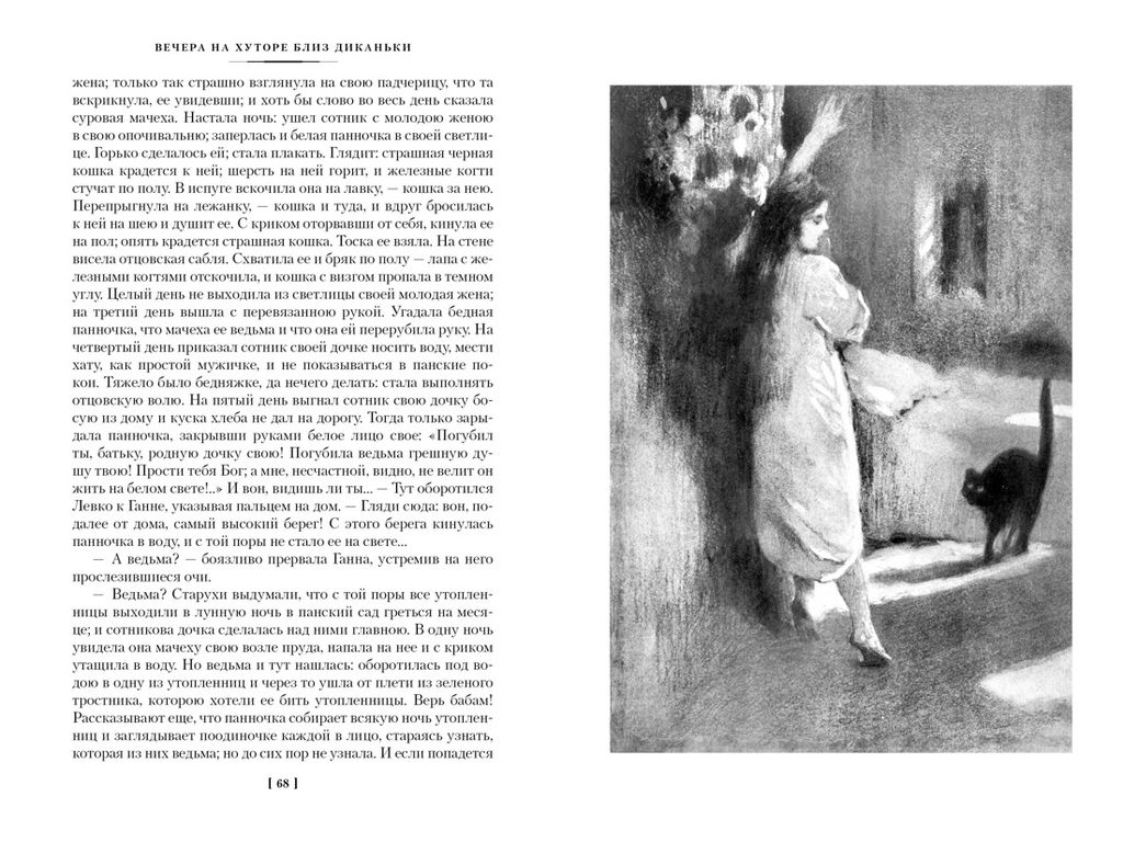Вечера на хуторе близ Диканьки. Миргород. Петербургские повести (с илл.). Гоголь Н. - Азбука фото 7