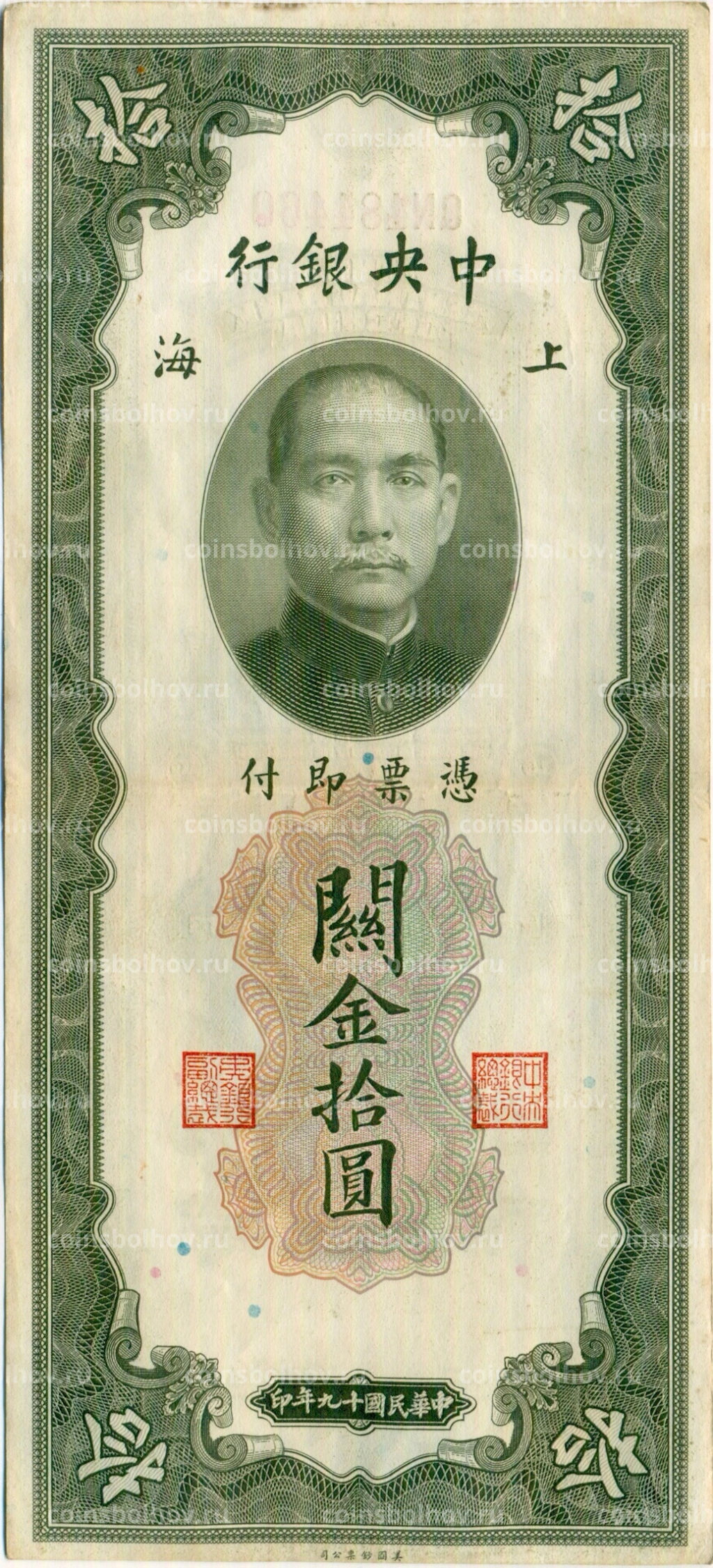Банкнота 10 таможенных золотых единиц 1930 года Китай
