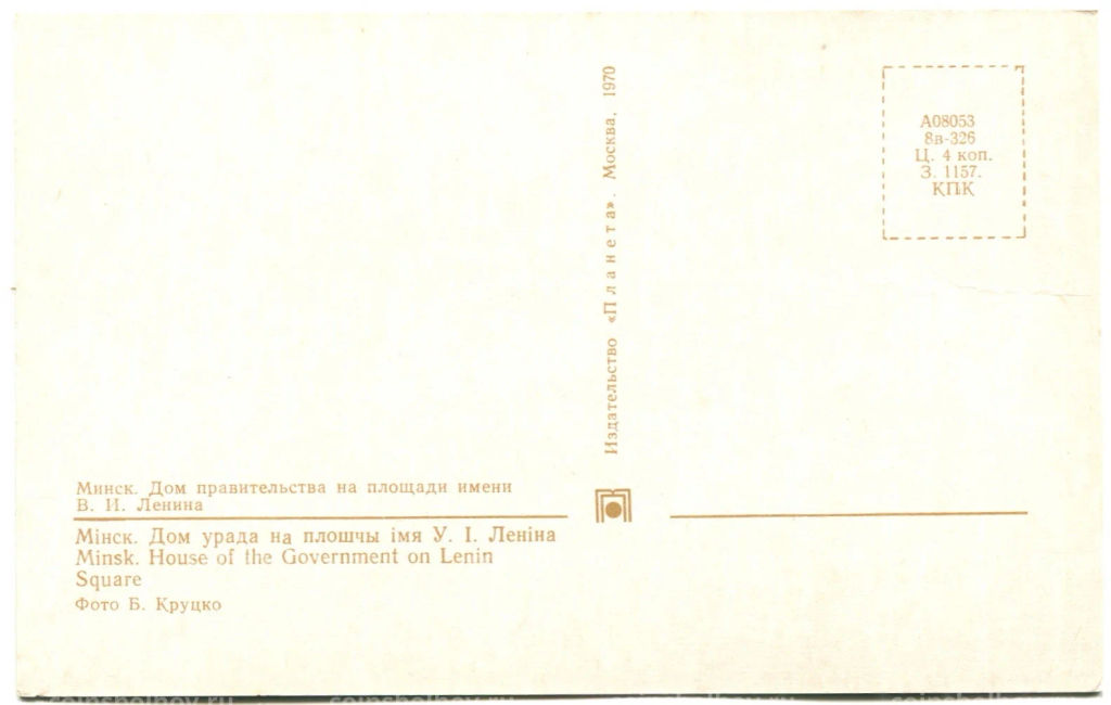 Открытка Минск. Дом правительства на площади имени В.И.Ленина