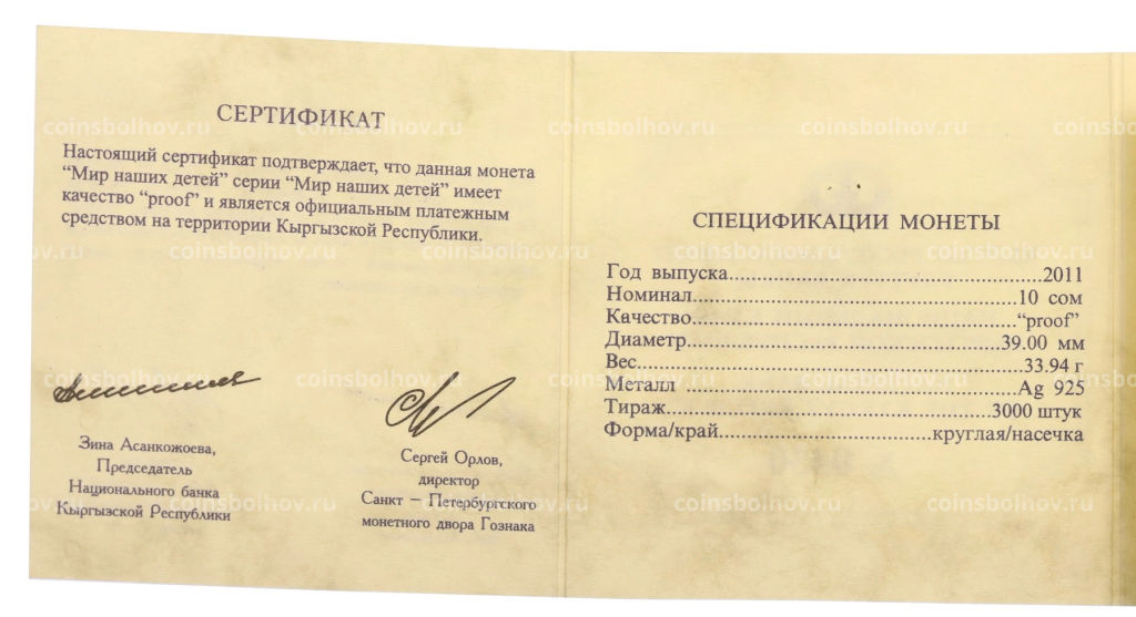 10 сом 2011 года Киргизия Мир наших детей (цветная, в коробке)