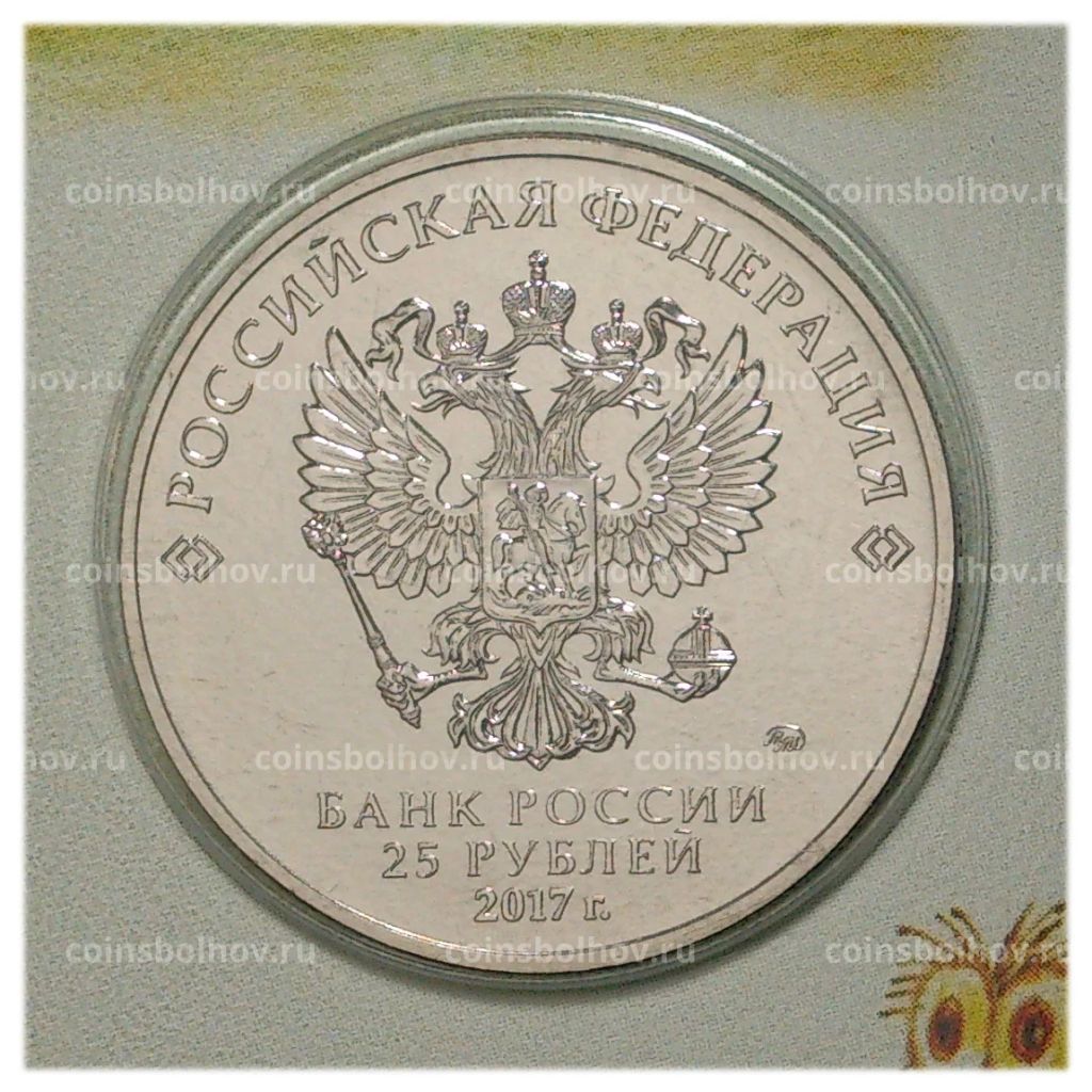 25 рублей 2017 года Российская (советская) мультипликация  Винни-Пух (цветная)
