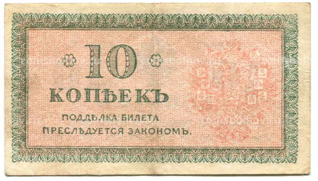 Банкнота 10 копеек 1918 года  Северная Россия